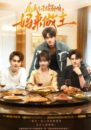 反派儿子你别怕，妈来做主（70集）在哪看免费