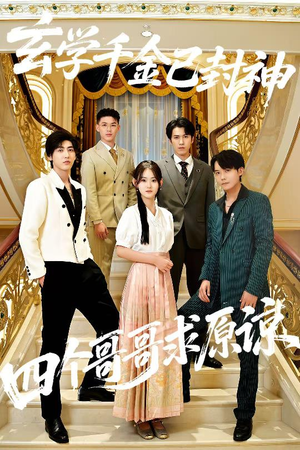 玄学千金已封神，四个哥哥求原谅（76集）最新短剧抢先看