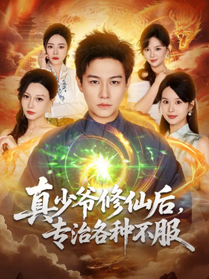 真少爷修仙后，专治各种不服（101集）最火短剧推荐