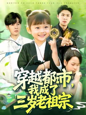 穿越都市我成了三岁老祖宗（122集）短剧视频分享