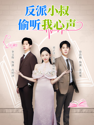 反派小叔偷听我心声(79集) 反派小叔偷听我心声(79集)精彩好看的短剧