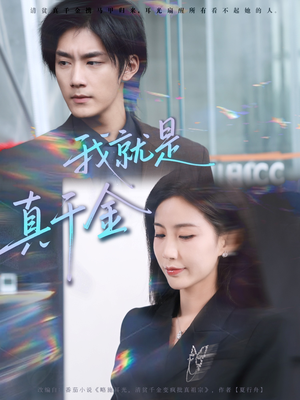 我就是真千金（70集）演员表