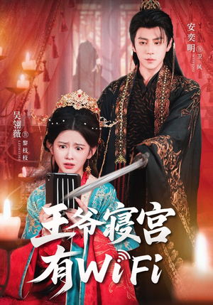王爷寝宫有WiFi（61集）精彩短剧热播