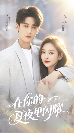 在你的夏夜里闪耀（92集）短剧热门合集