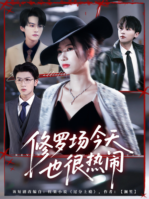 修罗场今天也很热闹（65集）短剧前十排行榜