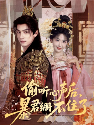 偷听心声后，暴君绷不住了（64集）短剧太好看了吧