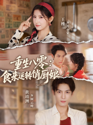 【重生八零，食来运转俏厨娘】60集在线看短剧完整版
