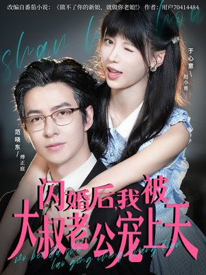 【闪婚后，我被大叔老公宠上天】78集免费短剧在线畅看