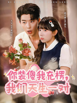 你装傻我充楞，我们天生一对（79集）每天短剧分享