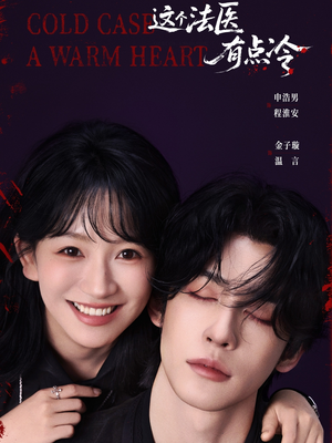 【这个法医有点冷】64集免费短剧全集畅看