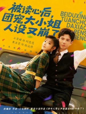 被读心后，团宠大小姐人设又崩了（70集）夸克网盘在线看