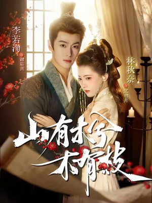 【山有木兮木有枝】77集免费短剧全集畅享观看