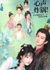 心声炸锅!贵妃她被迫当情绪垃圾桶(71集) 心声炸锅!贵妃她被迫当情绪垃圾桶(71集)今日最火短剧