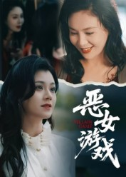 蚀心游戏&恶女游戏（51集）短剧在线看