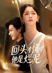 回头才懂他是烂泥（50集）精彩短剧追不停