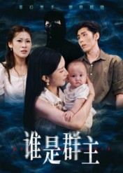 谁是群主（50集）百度在线观看