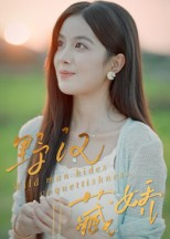 野汉藏娇（30集）追风的女孩短剧