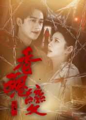 香魂变（39集）在线观看