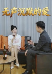 无声沉默的爱（15集）演员表
