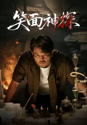 笑面神探（46集）热门短剧推广