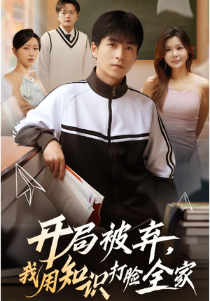 【开局被弃，我用知识打脸全家】55集短剧在线免费全集阅