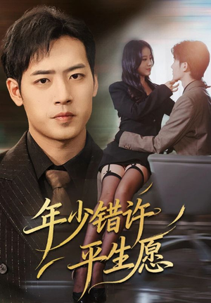 年少错许平生愿（65集）超甜短剧分享