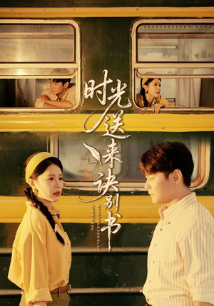 时光送来诀别书（72集）UC网盘在线看