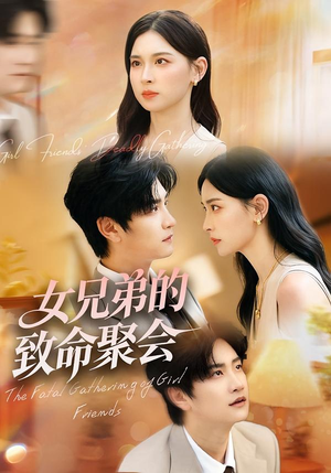女兄弟的致命聚会（40集）好看短剧又来了