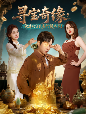 寻宝奇缘，仓库的宝贝多的装不下了（80集）温柔追捕短剧