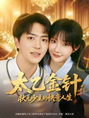 太乙金针：状元少主的快意人生（81集）追风的女孩短剧