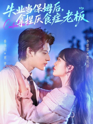 【失业当保姆后，拿捏厌食症老板】78集短剧免费全集在线阅