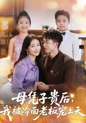 母凭子贵后，我被冷面老板宠上天（62集）最新上映免费看