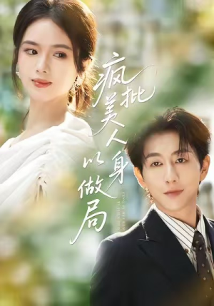 疯批美人以身做局（54集）男主角是谁