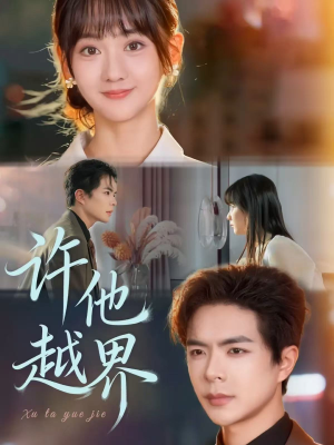 许他越界（62集）全集都在这里了