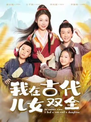 【我在古代儿女双全】80集短剧免费在线阅