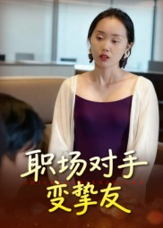 职场对手变挚友（17集）全网独播免费看