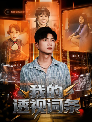 我的透视词条（80集）追短剧太上头了
