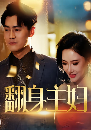 翻身主妇（59集）短剧全集完整