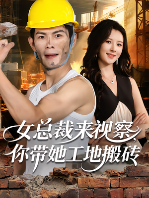 【女总裁来视察，你带她工地搬砖】80集短剧在线免费速看