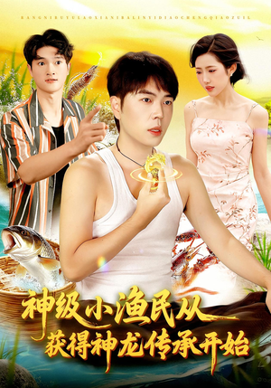 神级小渔民从获得神龙传承开始（101集）小短剧推荐