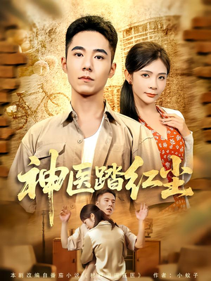 神医踏红尘（71集）在线看