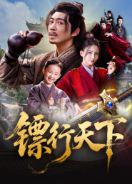 镖行天下（63集）短剧在线更新