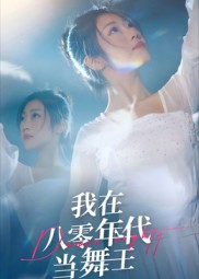 我在八零年代当舞王（50集）第三季