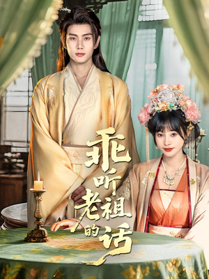 乖听老祖的话（66集）免费短剧推荐