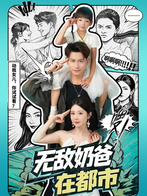 无敌奶爸在都市（66集）完整版