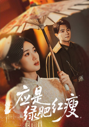 应是绿肥红瘦（111集）第二季