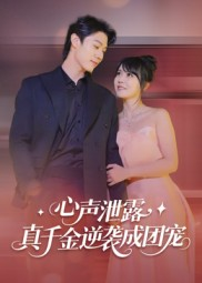 【心声泄露，真千金逆袭成团宠】79集短剧全集免费看