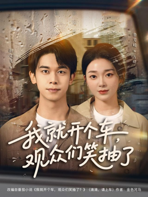 【我就开个车，观众们笑抽了】80集免费短剧全集畅看
