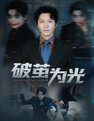 破茧为光（60集）最新上映免费看