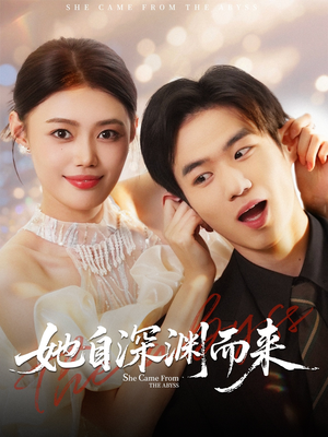 她自深渊而来（70集）在线看到大结局